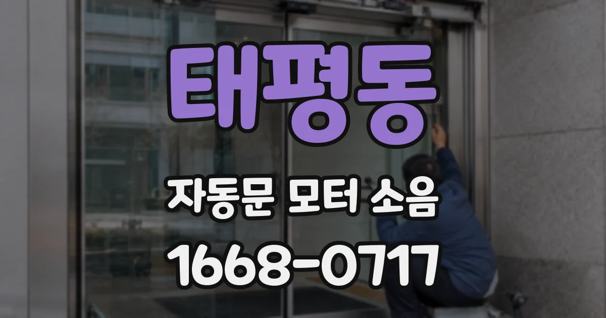 태평동 자동문 모터 소음