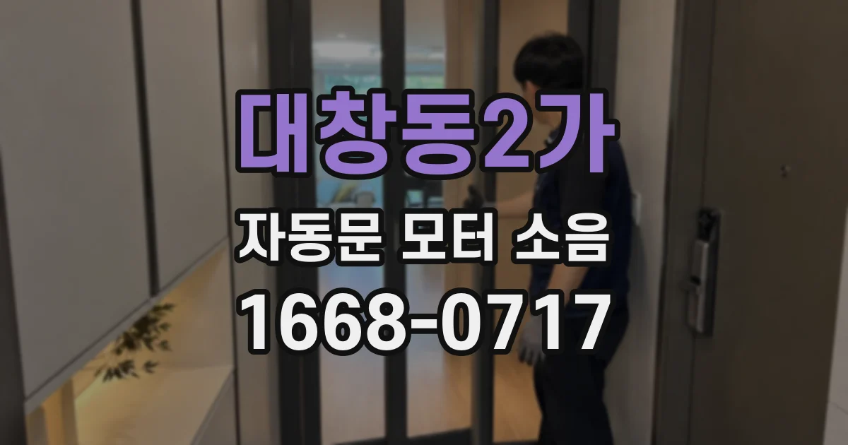 대창동2가 자동문 모터 소음