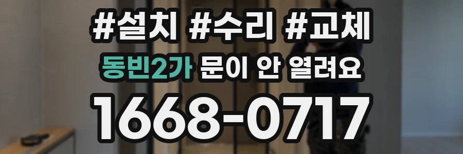 동빈2가 문이 안 열려요