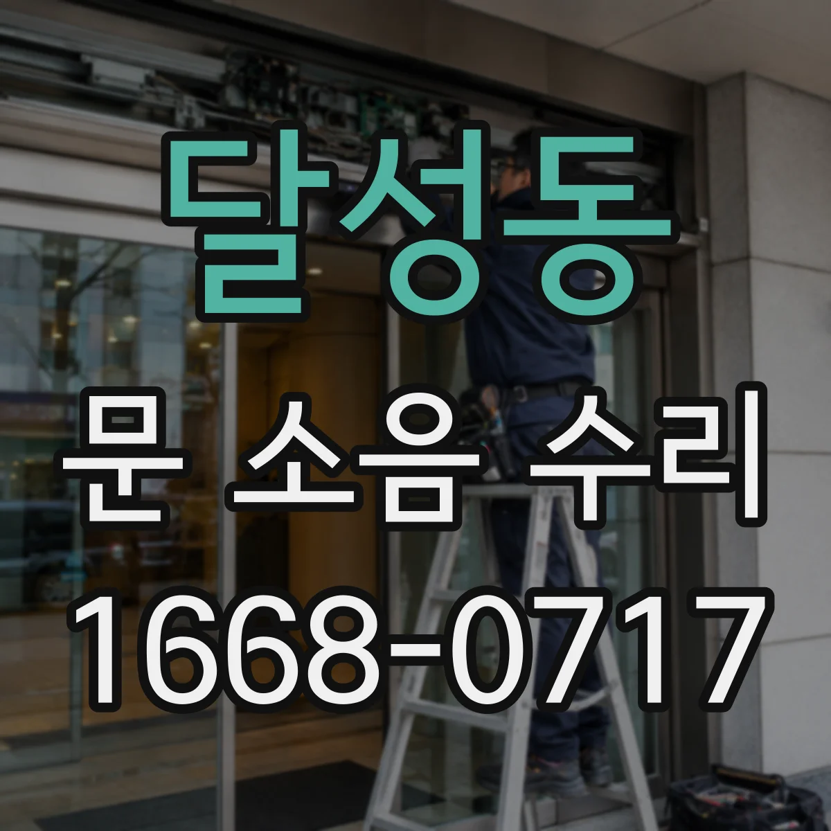 달성동 문 소음 수리