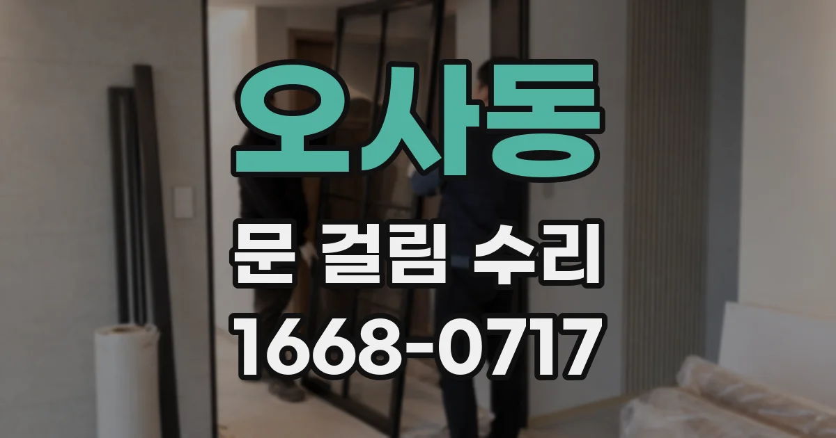 오사동 문 걸림 수리