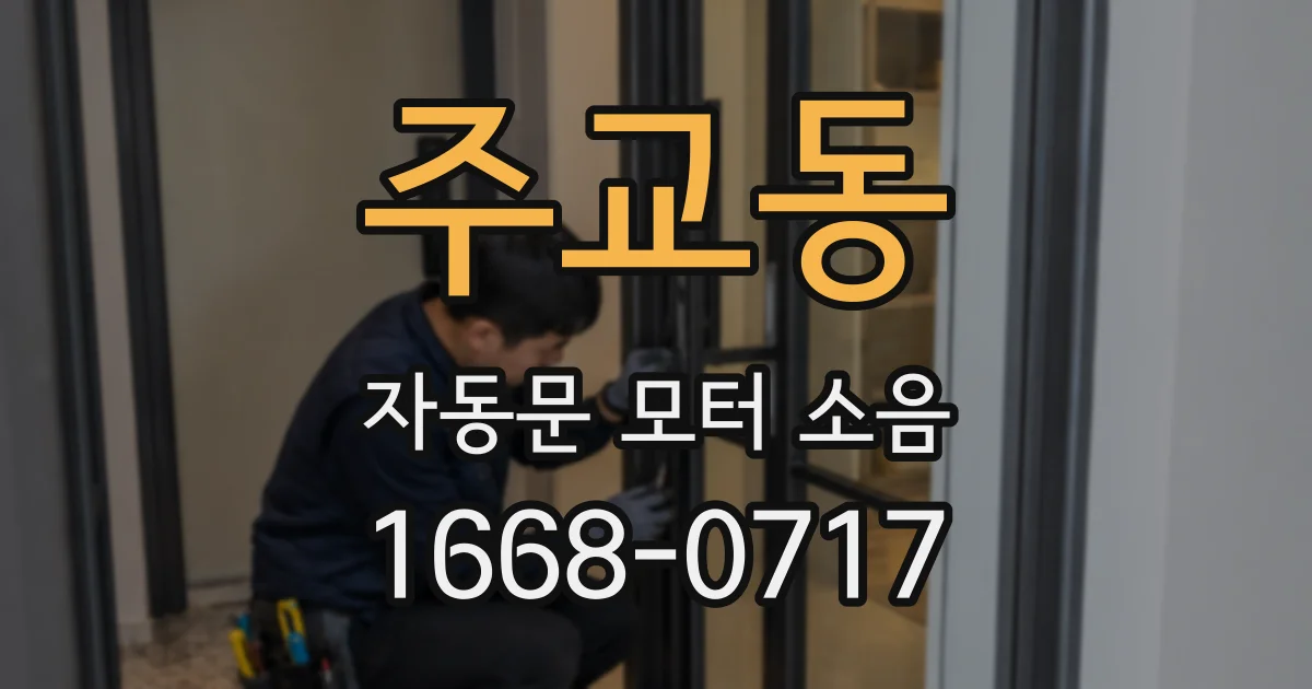 주교동 자동문 모터 소음