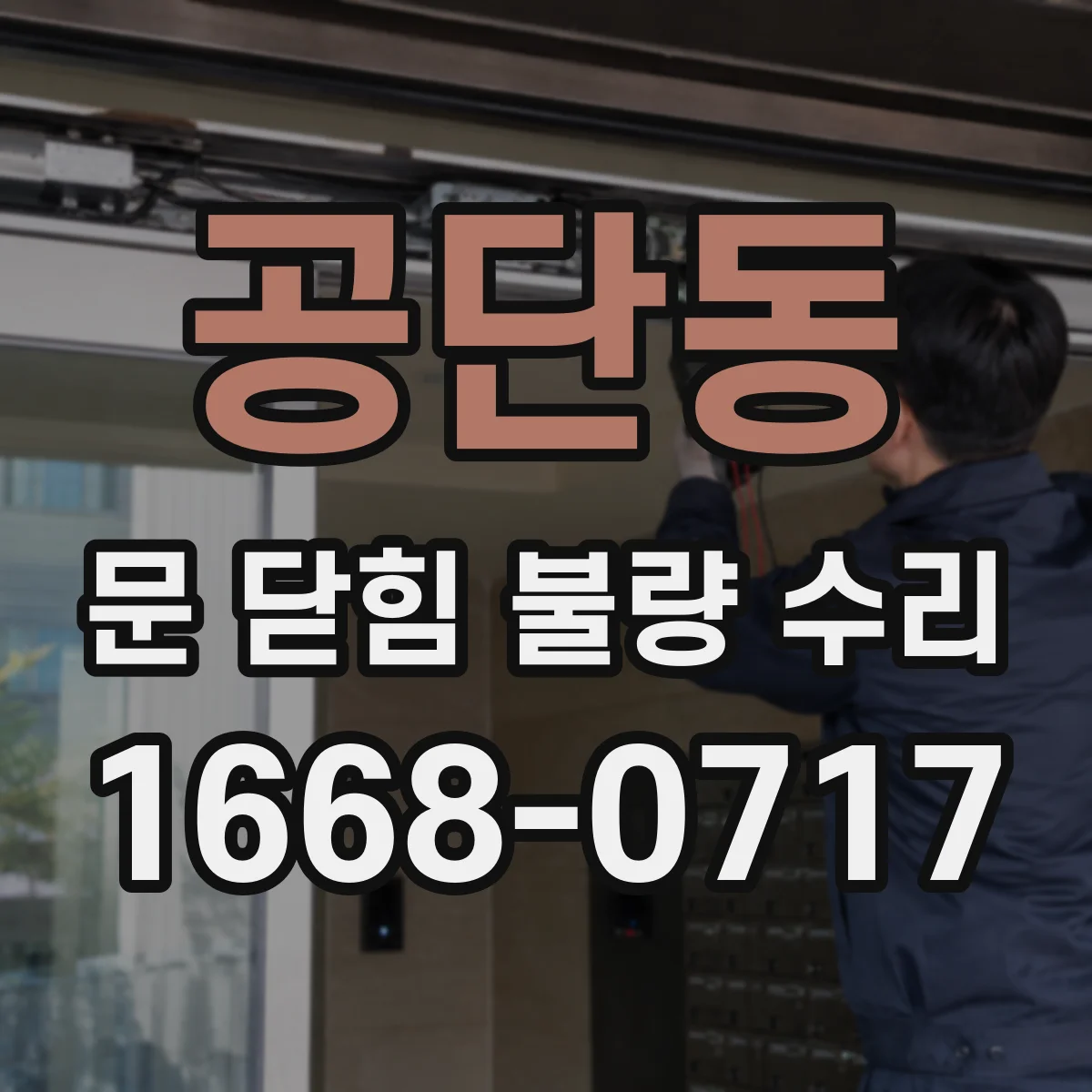 공단동 문 닫힘 불량 수리