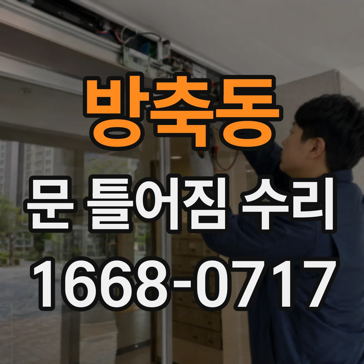 방축동 문 틀어짐 수리