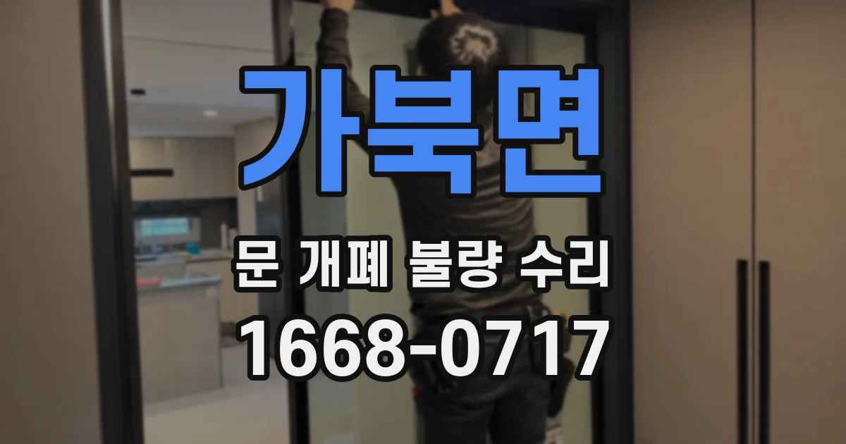 가북면 문 개폐 불량 수리