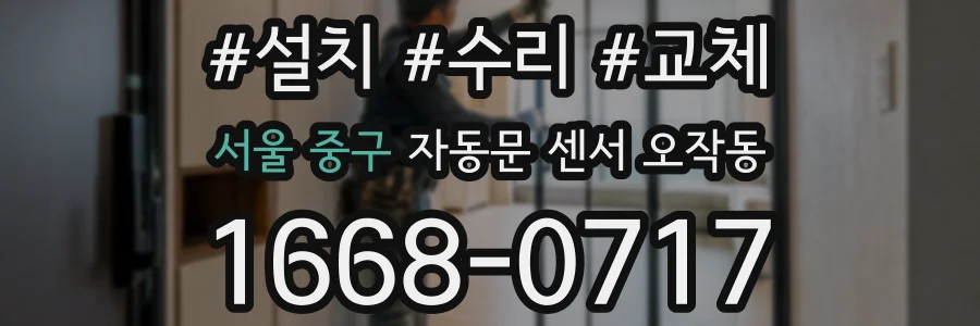 서울 중구 자동문 센서 오작동