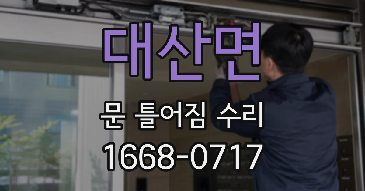 대산면 문 틀어짐 수리
