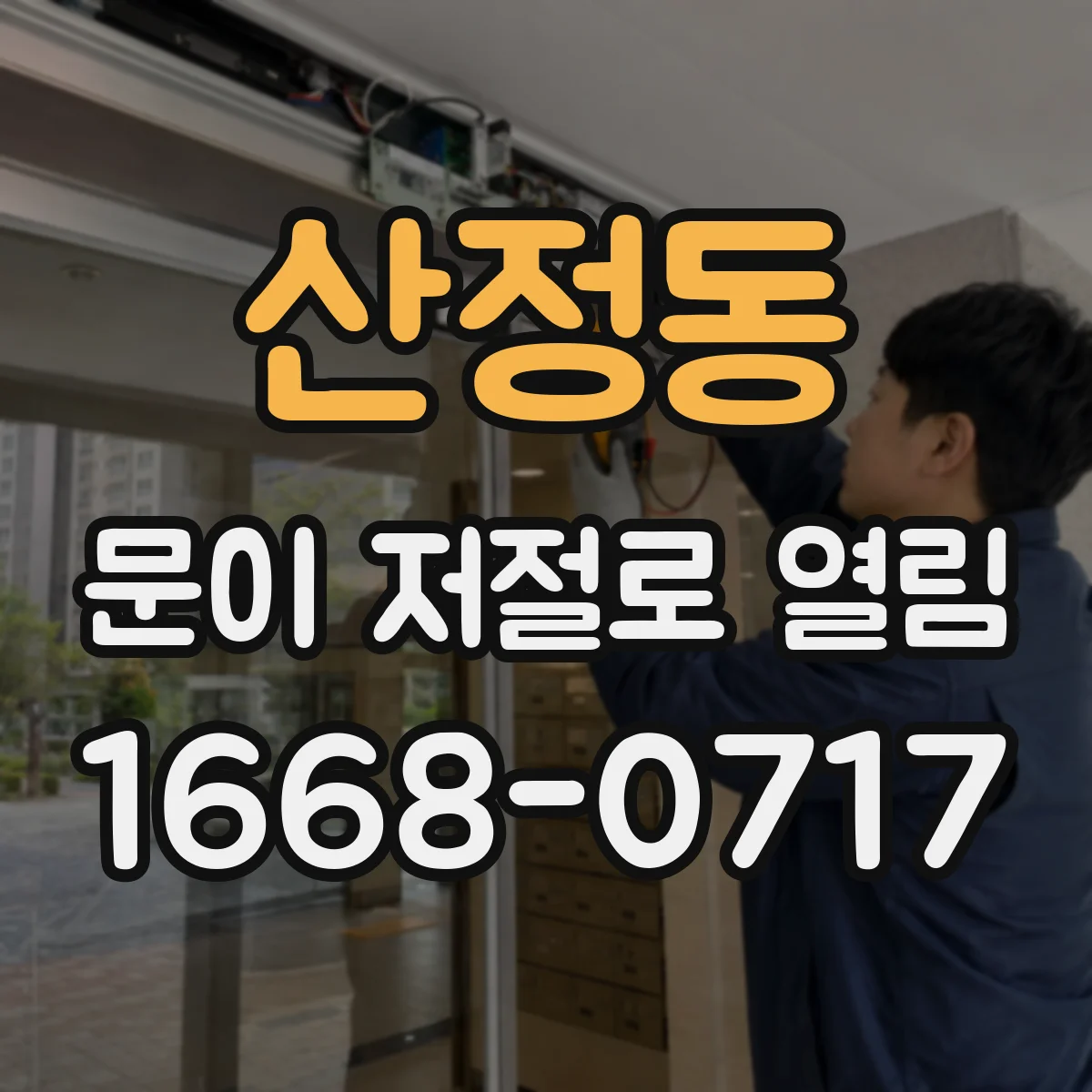 산정동 문이 저절로 열림