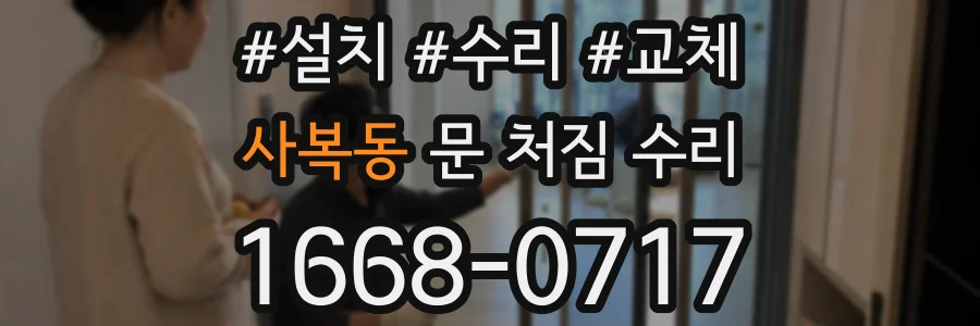 사복동 문 처짐 수리