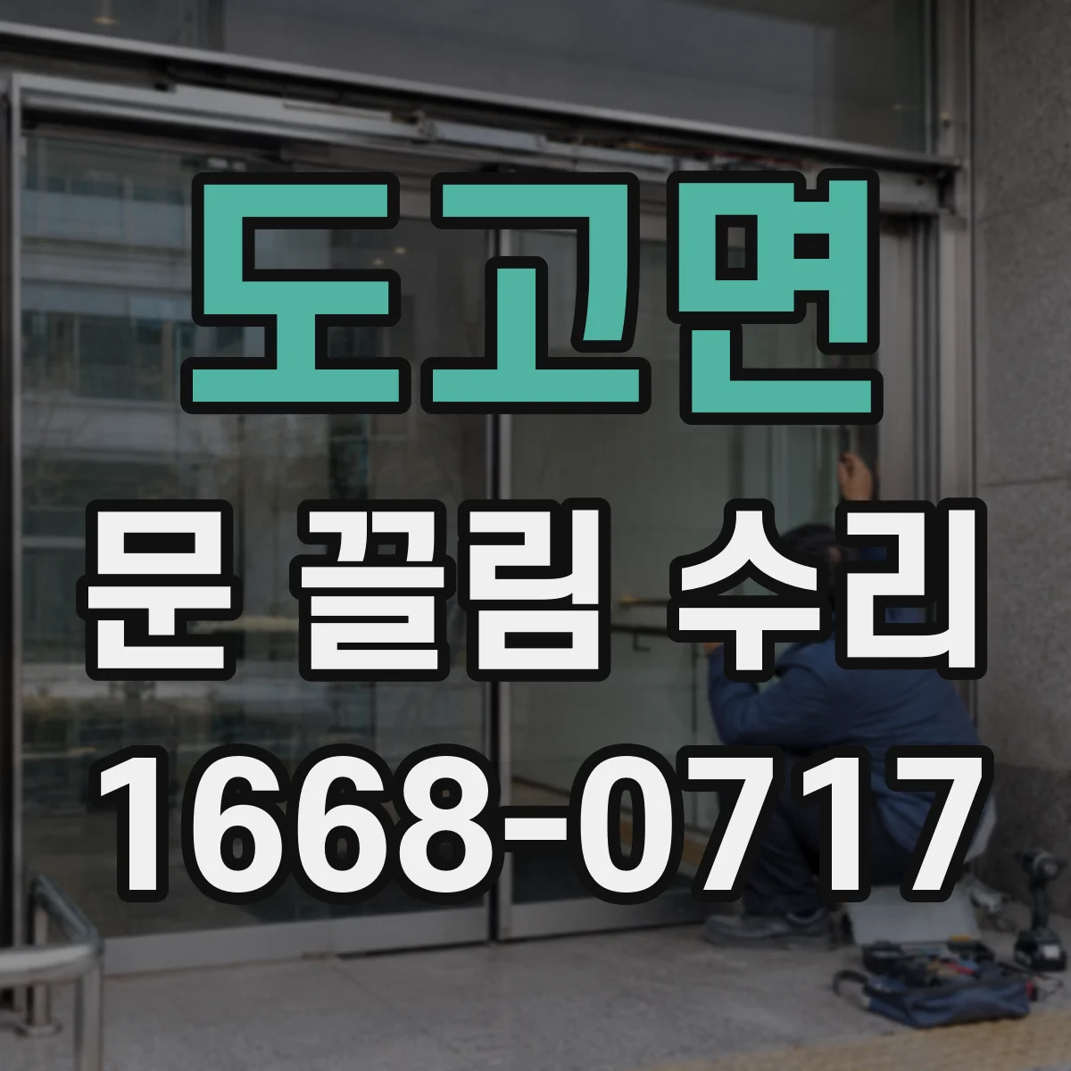 도고면 문 끌림 수리