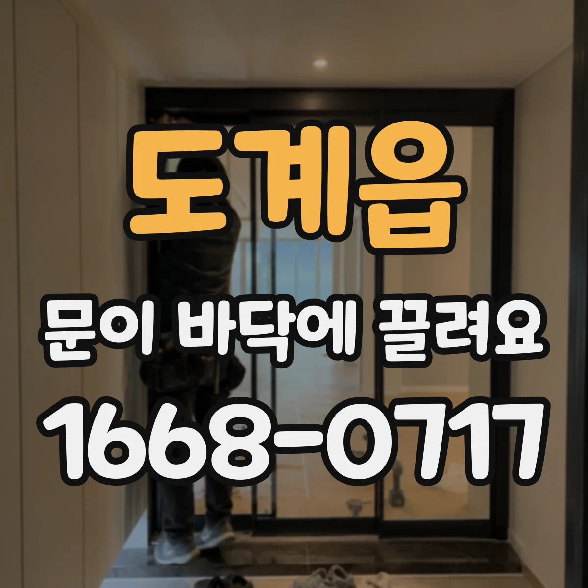 도계읍 문이 바닥에 끌려요