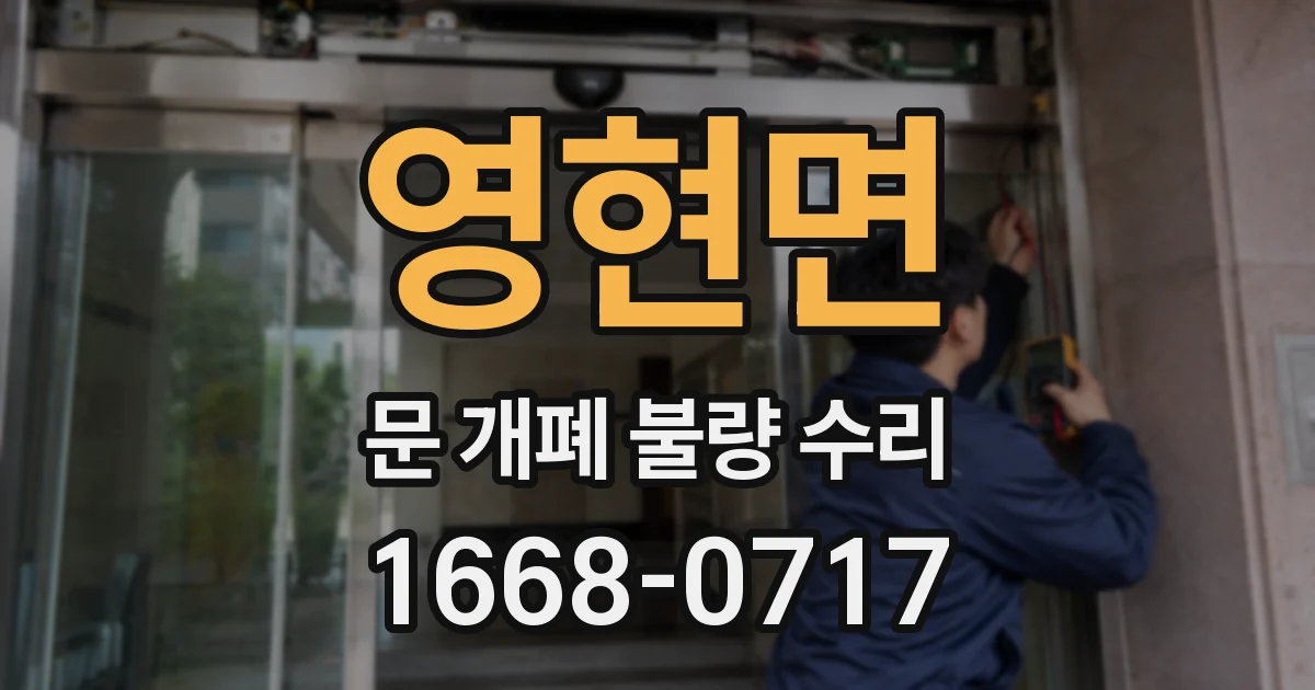 영현면 문 개폐 불량 수리