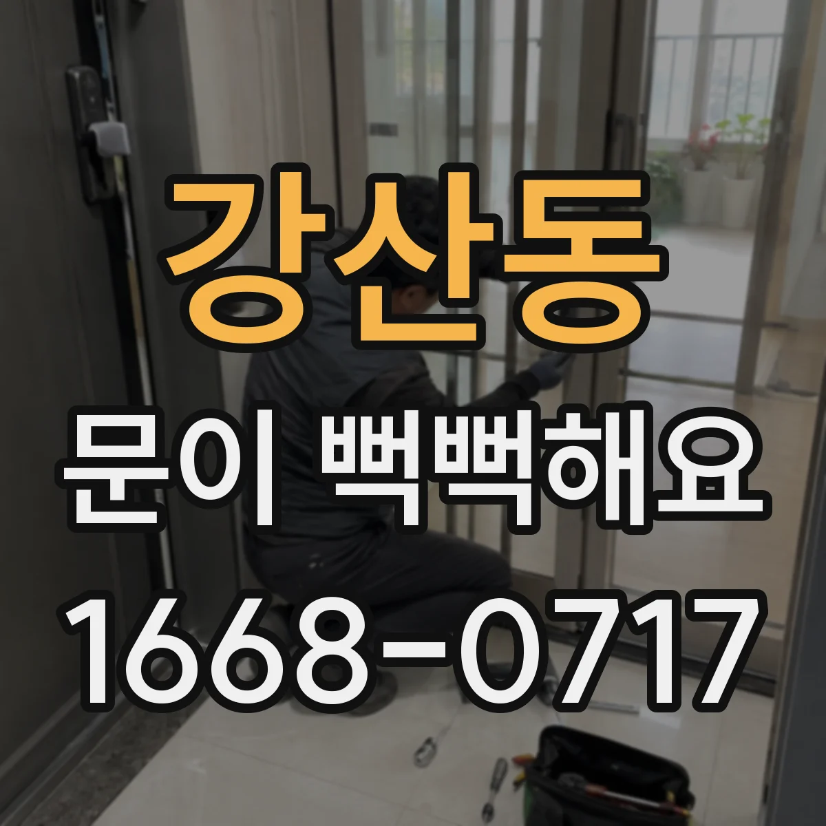 강산동 문이 뻑뻑해요
