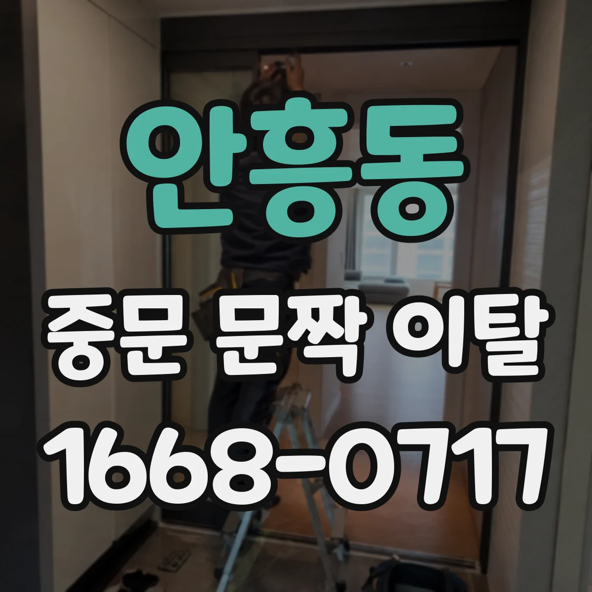 안흥동 중문 문짝 이탈