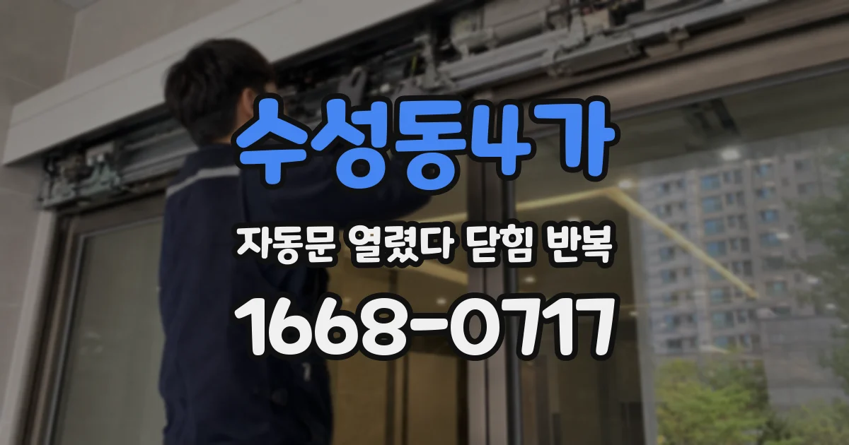 수성동4가 자동문 열렸다 닫힘 반복 현상은 문이 열리자마자 다시 닫히거나, 한 번 멈춘 뒤 재가동되며 반복되는 경우가 많습니다.