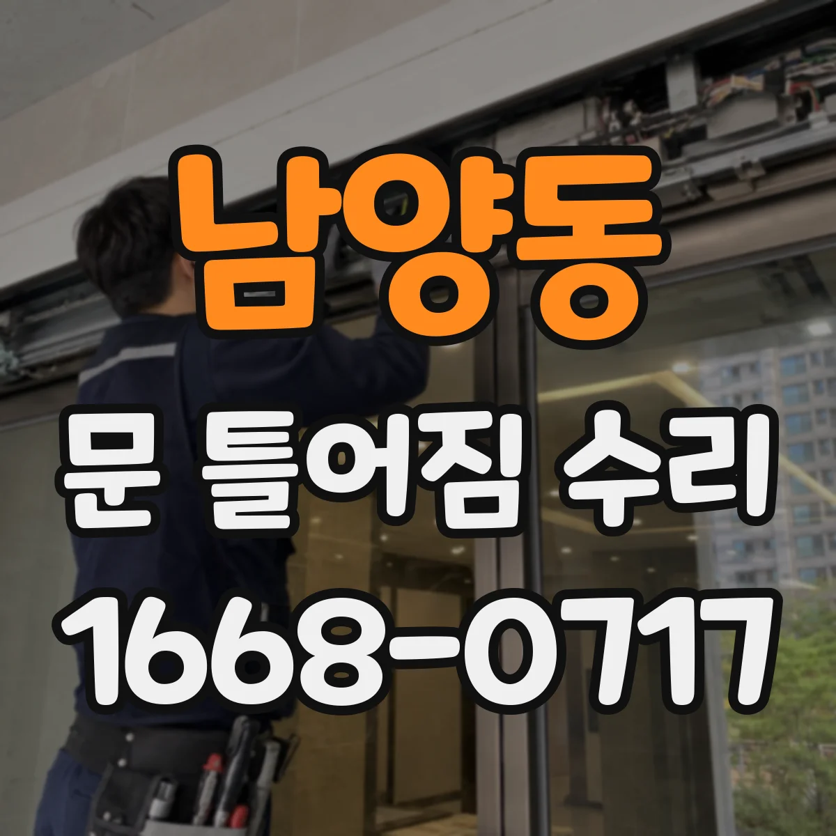 남양동 문 틀어짐 수리