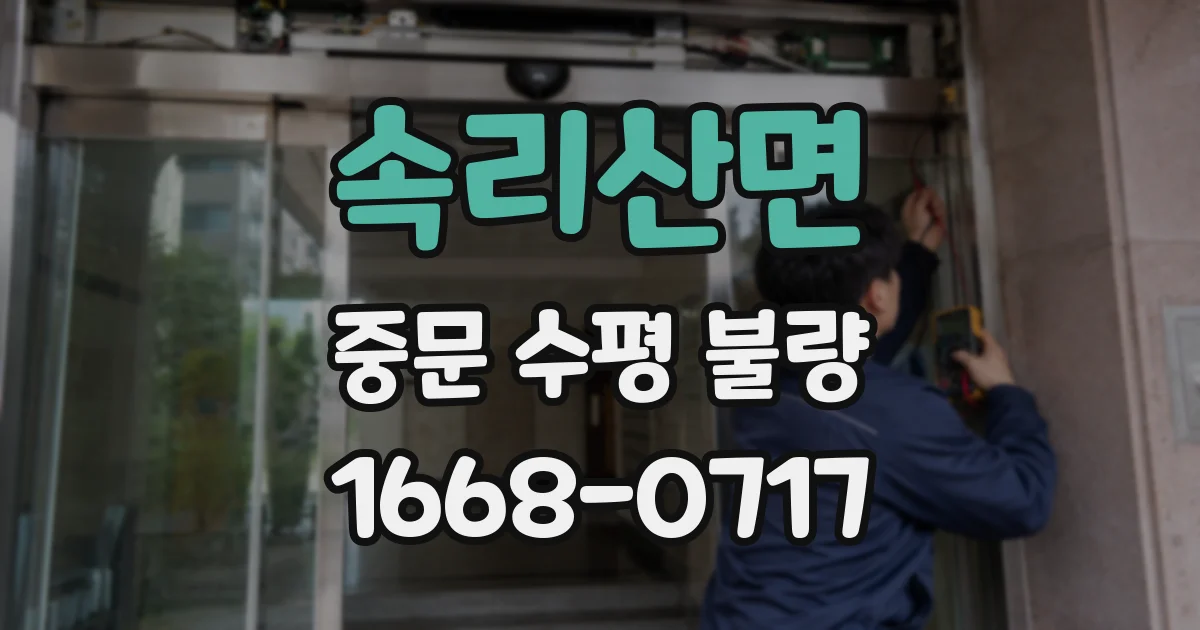 속리산면 중문 수평 불량