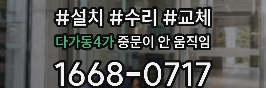 다가동4가 중문이 안 움직임