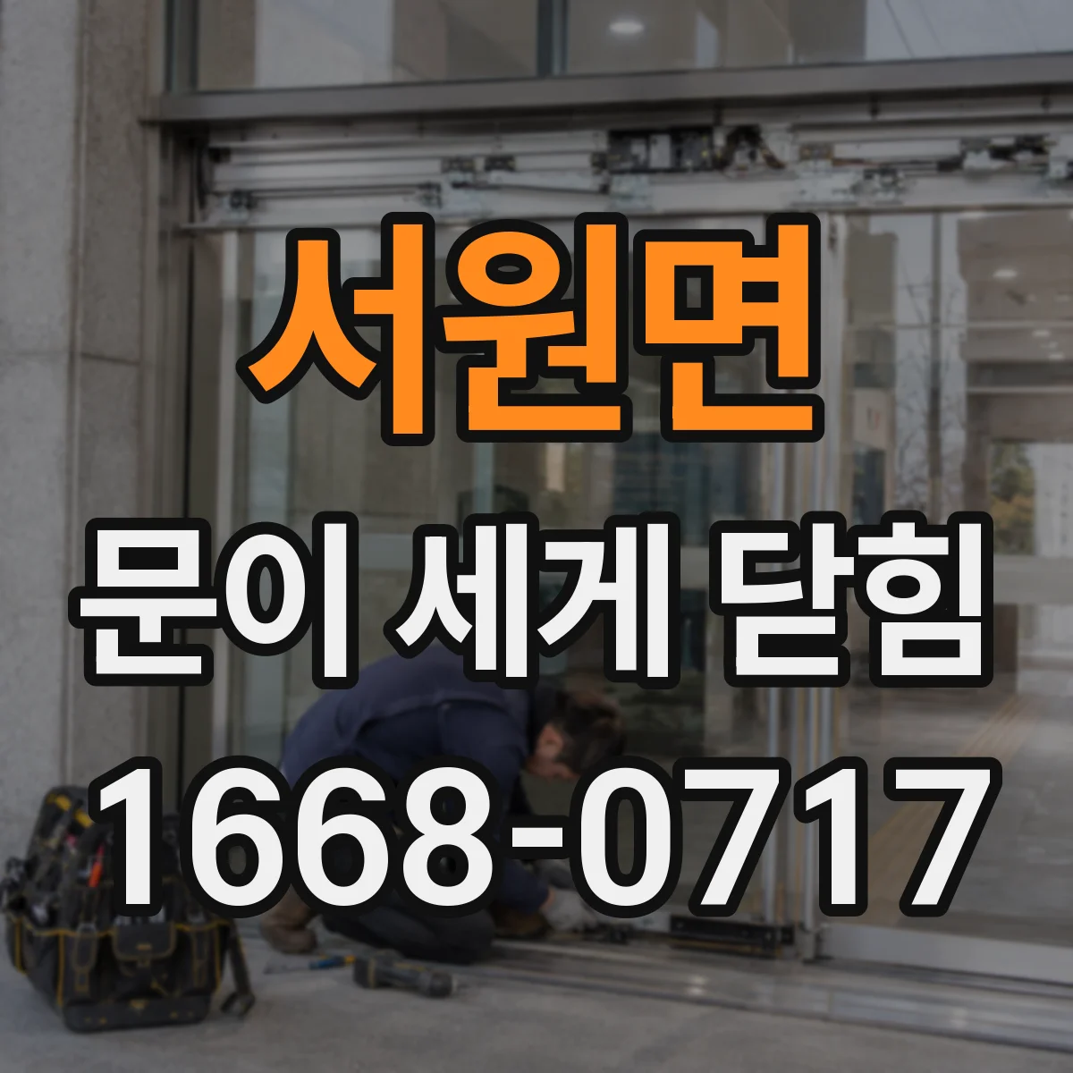 서원면 문이 세게 닫힘