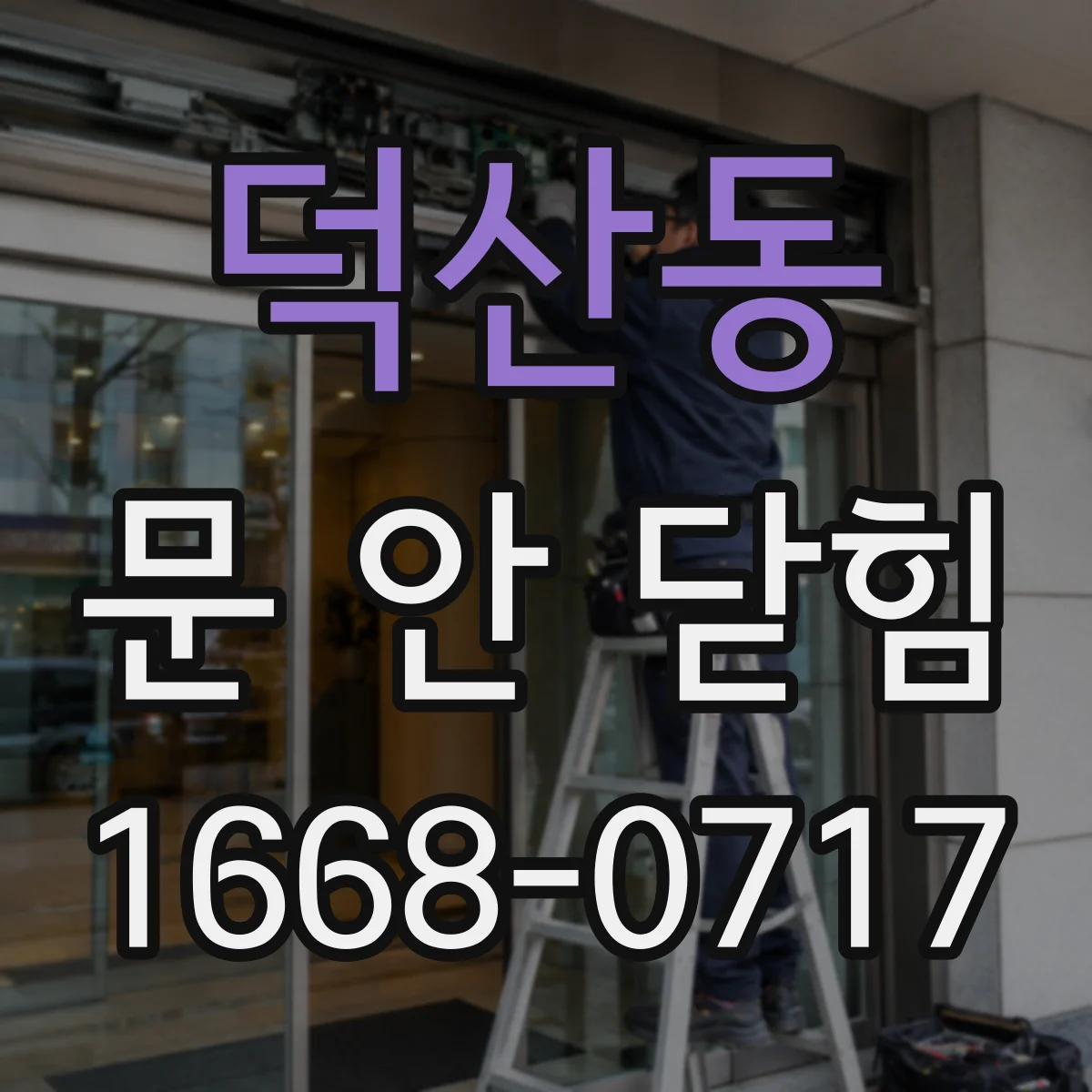 덕산동 문 안 닫힘