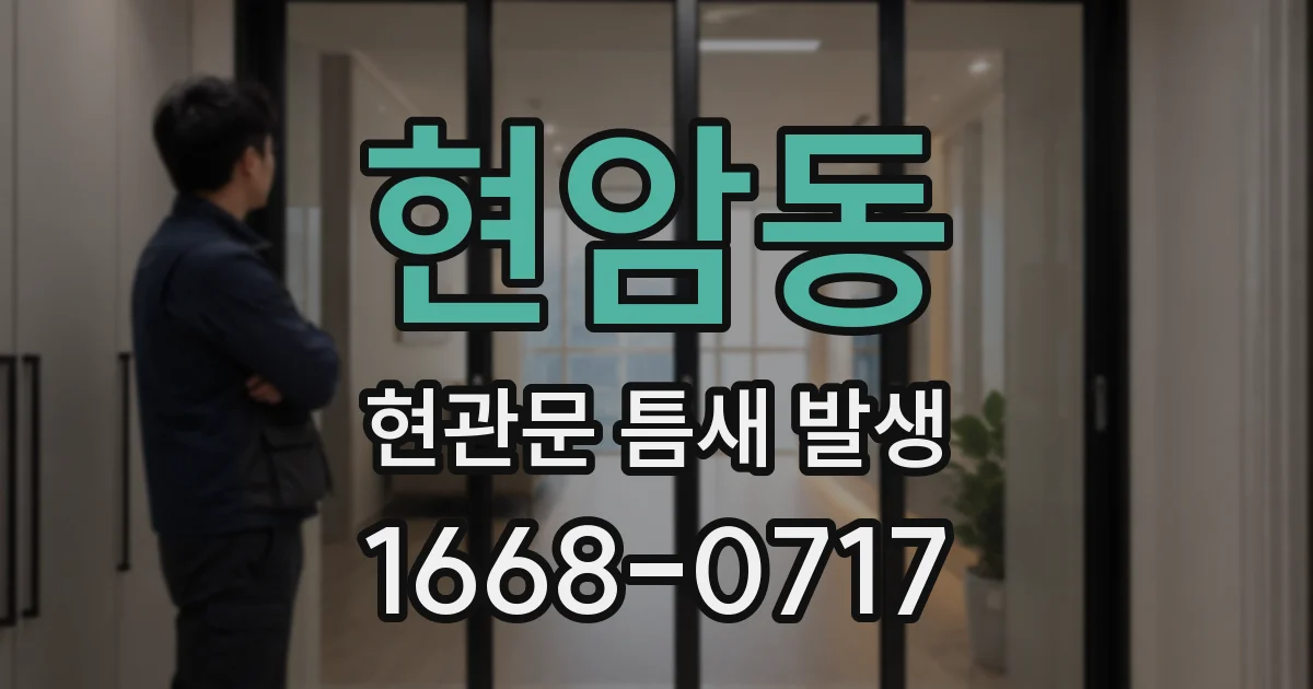 현암동 현관문 틈새 발생