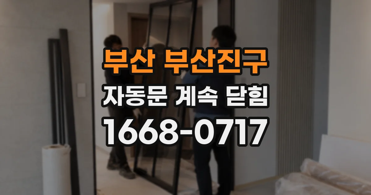 부산 부산진구 자동문 계속 닫힘