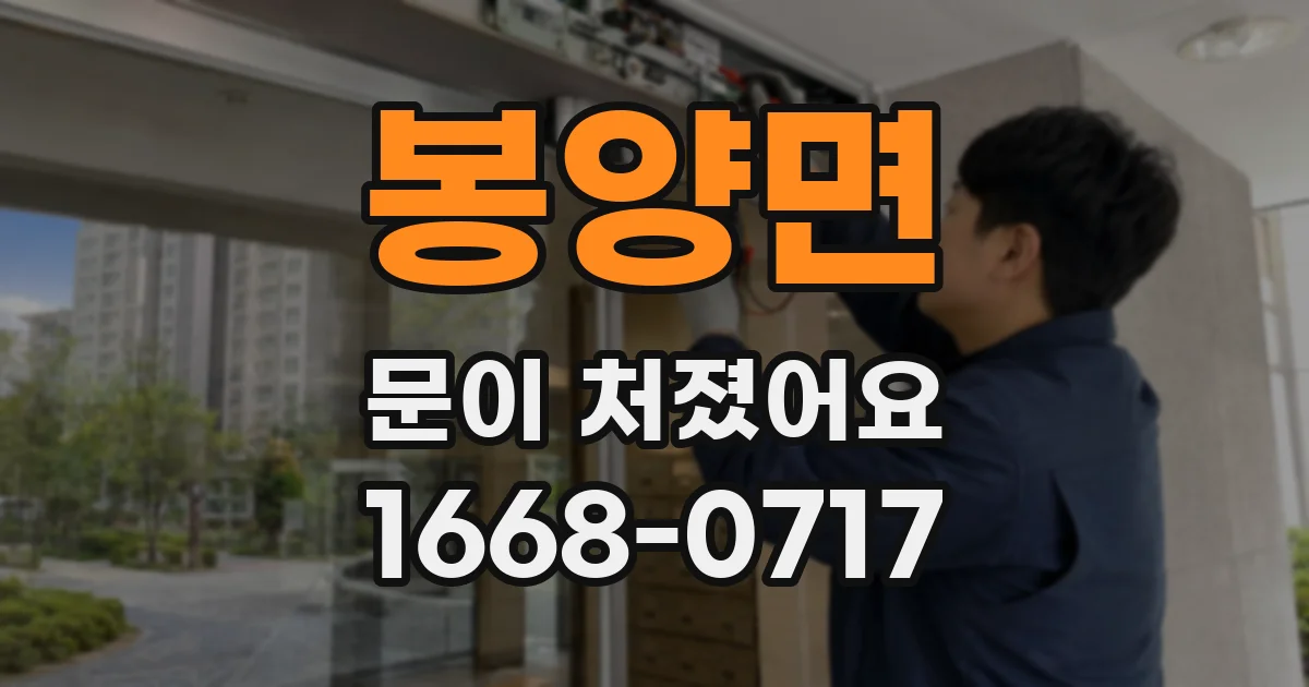 봉양면 문이 처졌어요