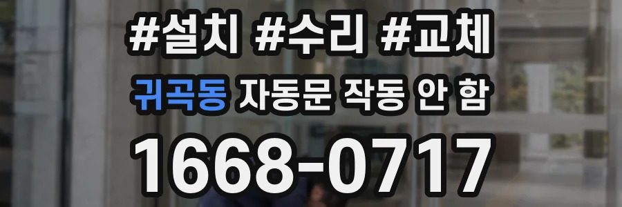귀곡동 자동문 작동 안 함