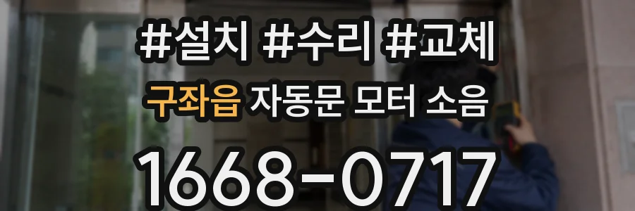 구좌읍 자동문 모터 소음