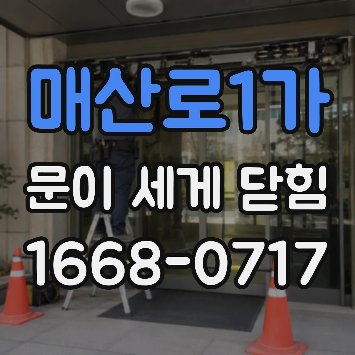 매산로1가 문이 세게 닫힘