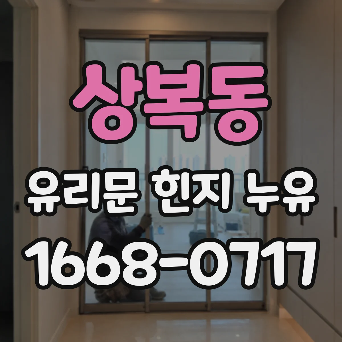 상복동 유리문 힌지 누유