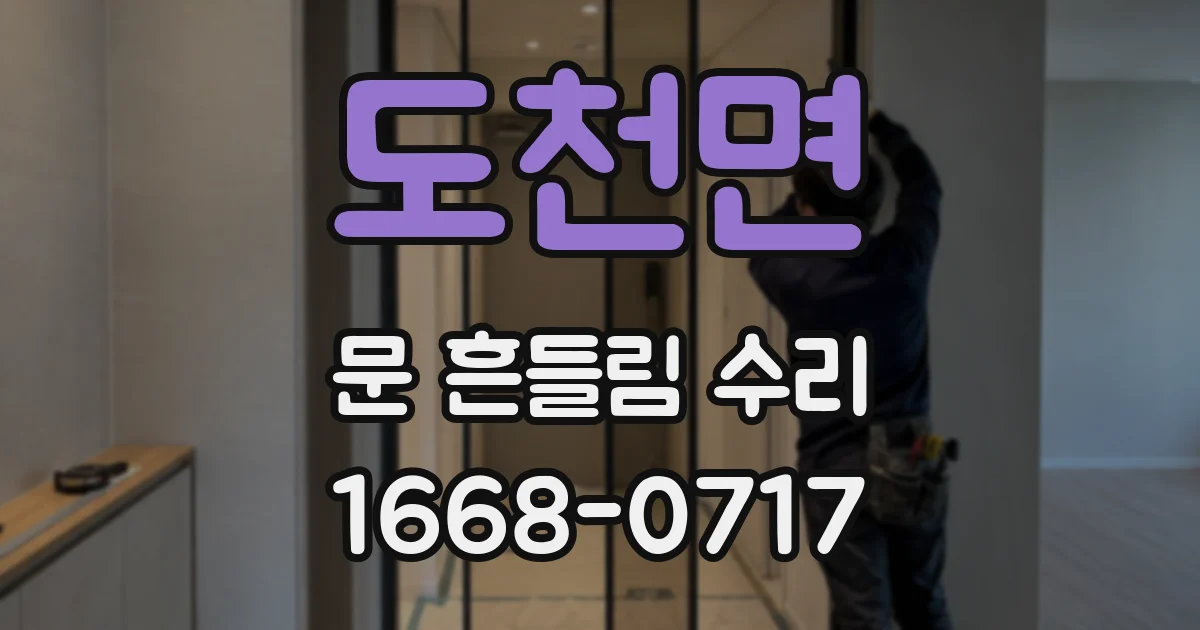 도천면 문 흔들림 수리
