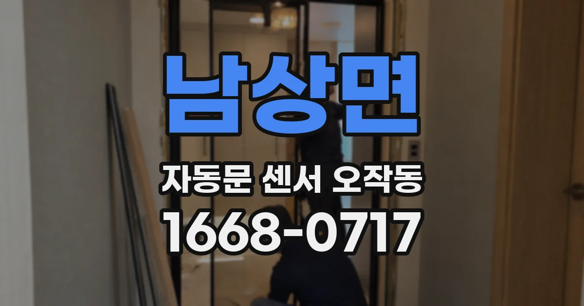 남상면 자동문 센서 오작동