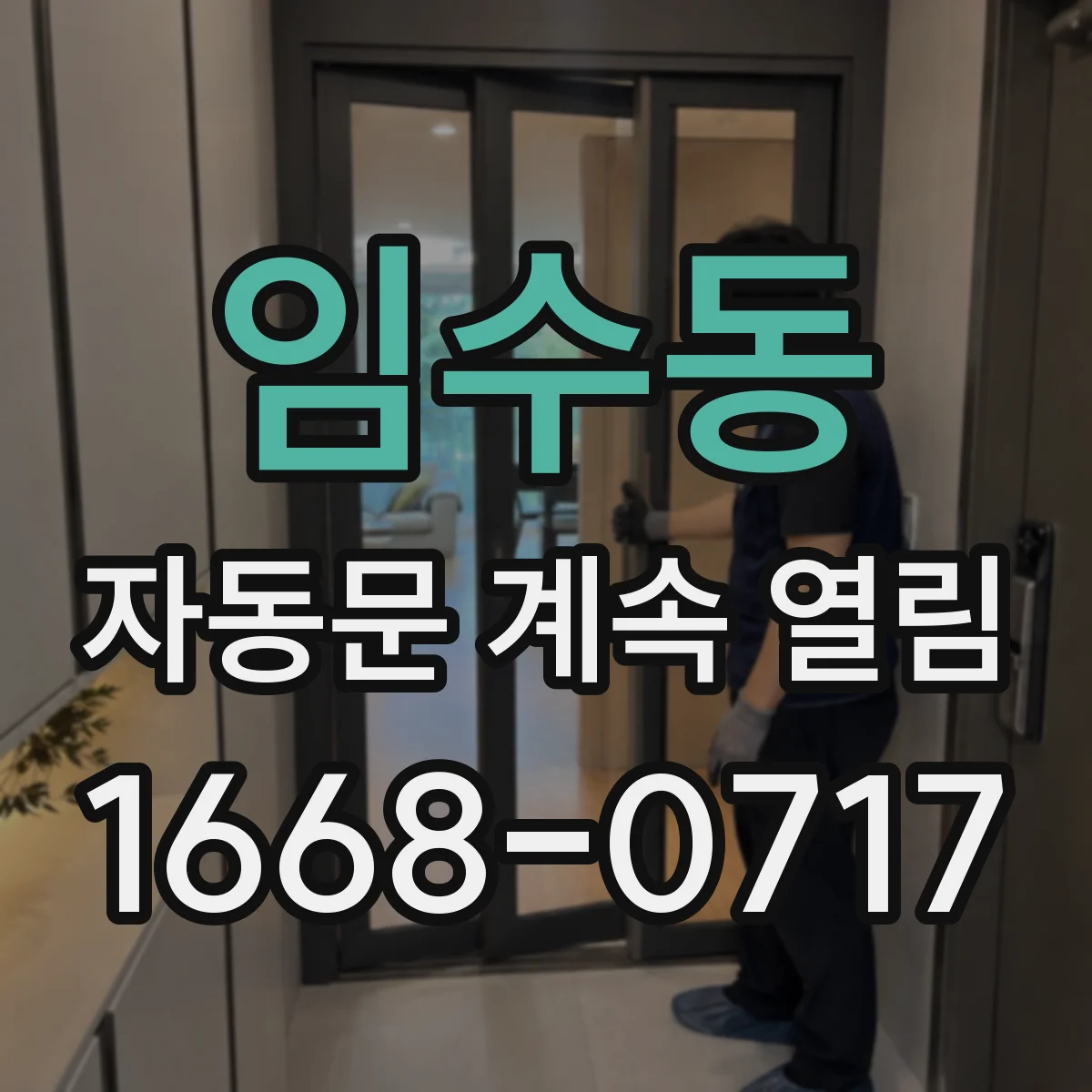 임수동 자동문 계속 열림