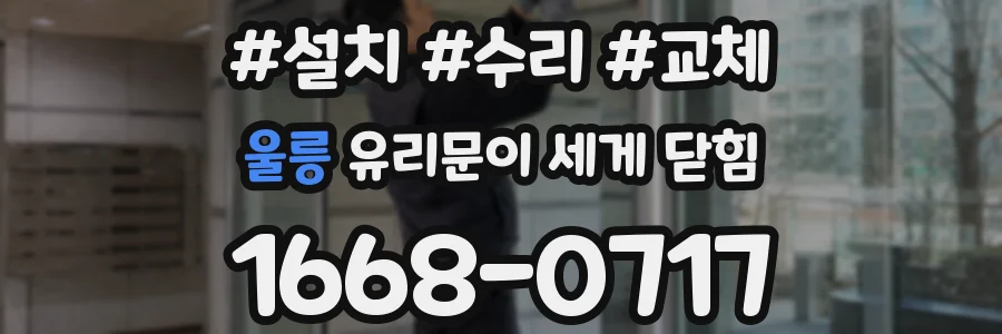 울릉 유리문이 세게 닫힘