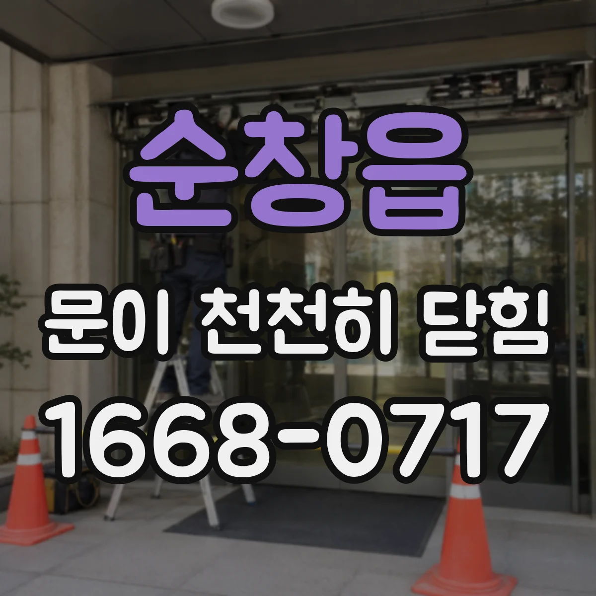 순창읍 문이 천천히 닫힘