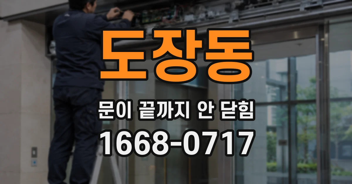도장동 문이 끝까지 안 닫힘