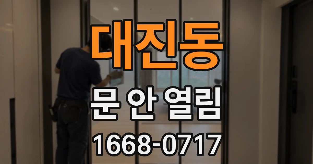 대진동 문 안 열림