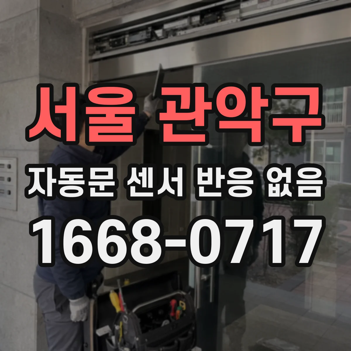 서울 관악구 자동문 센서 반응 없음