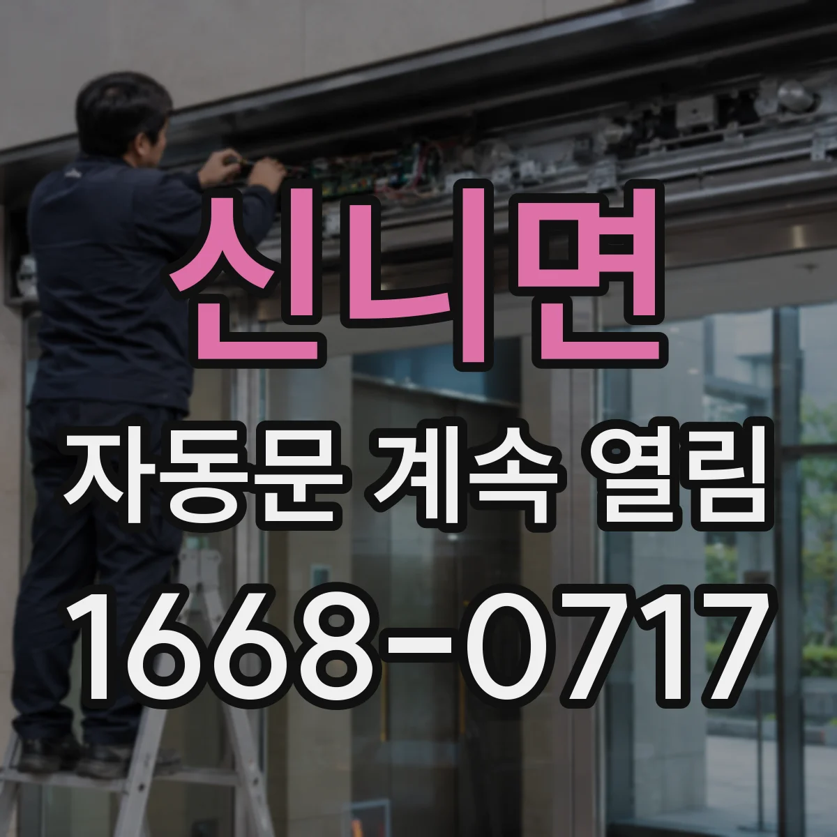신니면 자동문 계속 열림