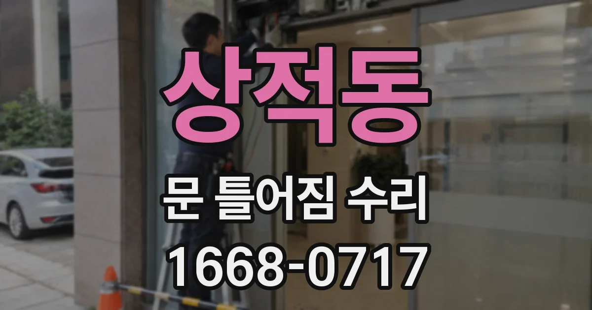 상적동 문 틀어짐 수리