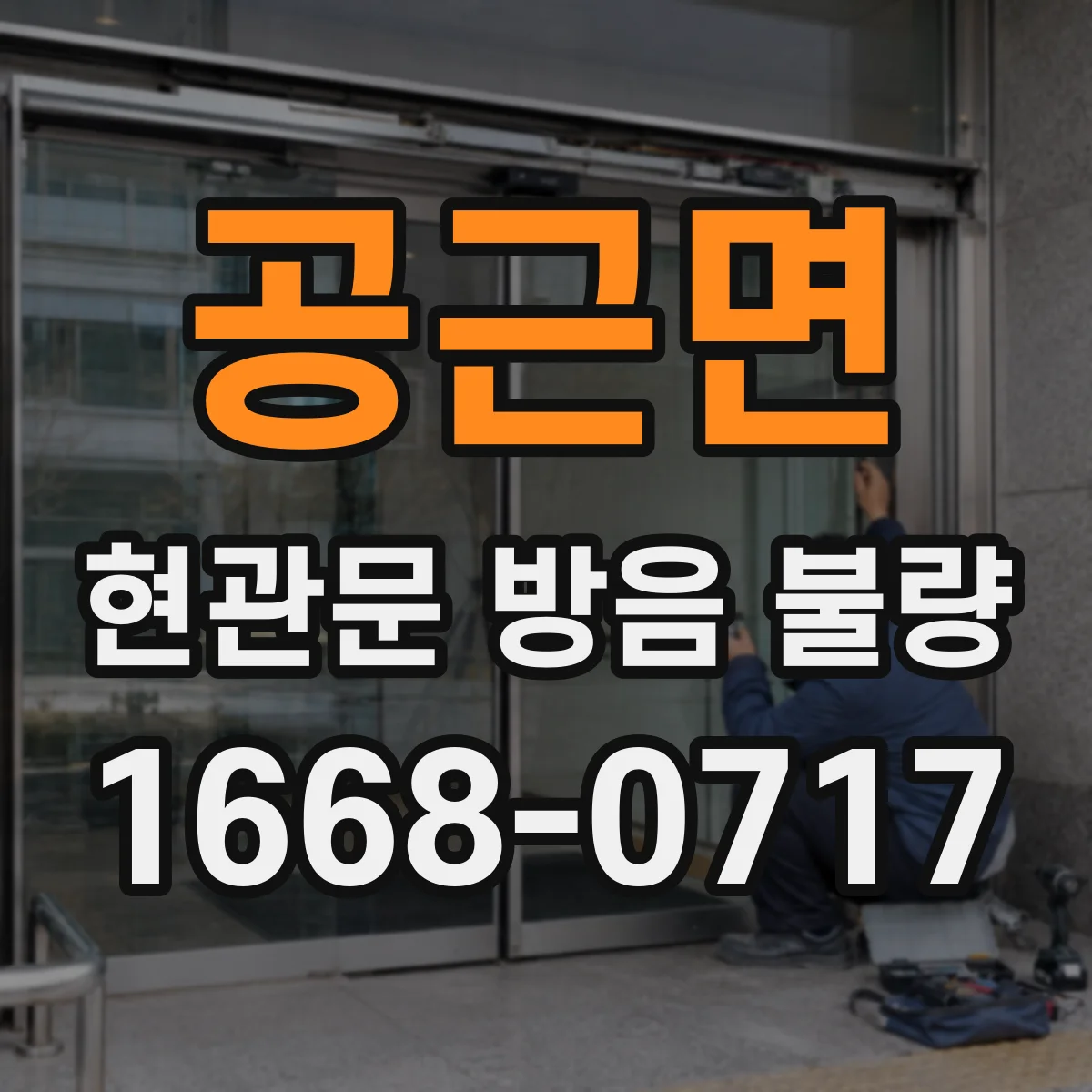 공근면 현관문 방음 불량