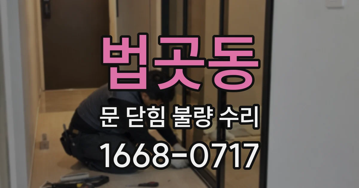 법곳동 문 닫힘 불량 수리
