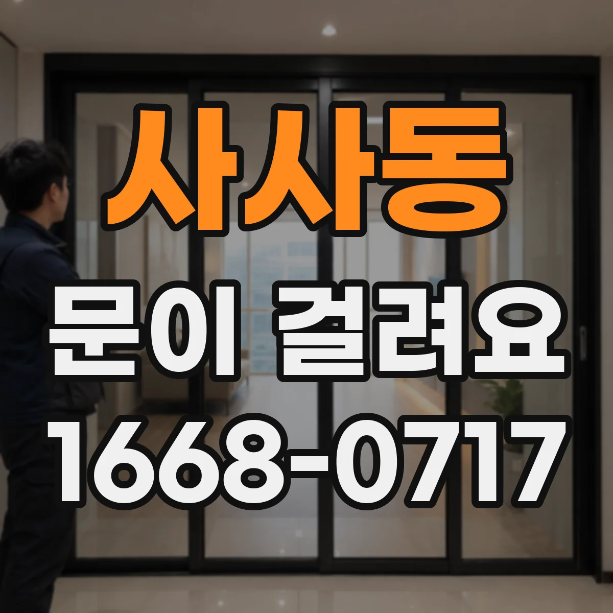 사사동 문이 걸려요