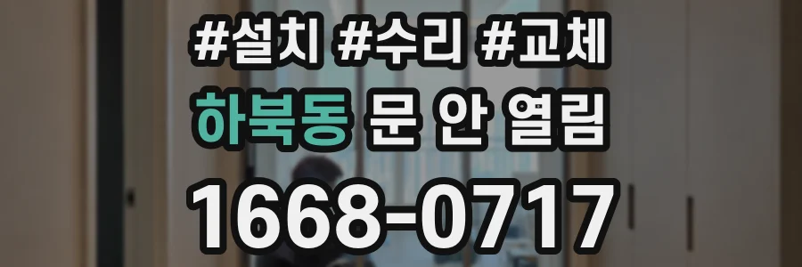 하북동 문 안 열림