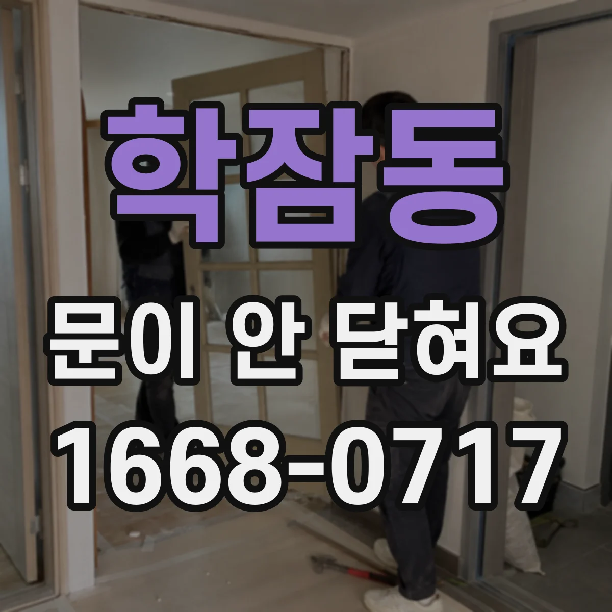 학잠동 문이 안 닫혀요
