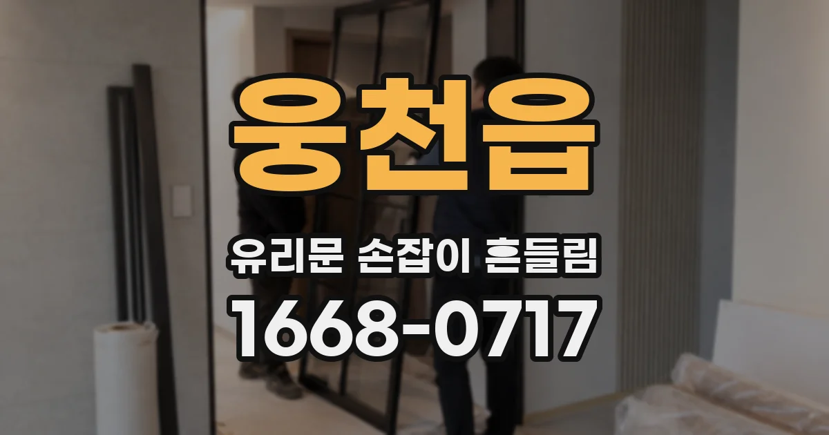 웅천읍 유리문 손잡이 흔들림