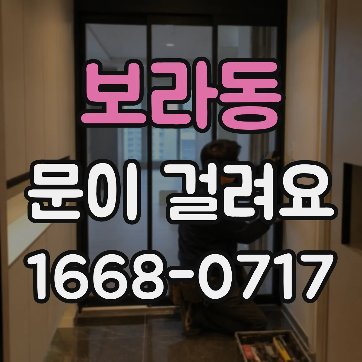 보라동 문이 걸려요