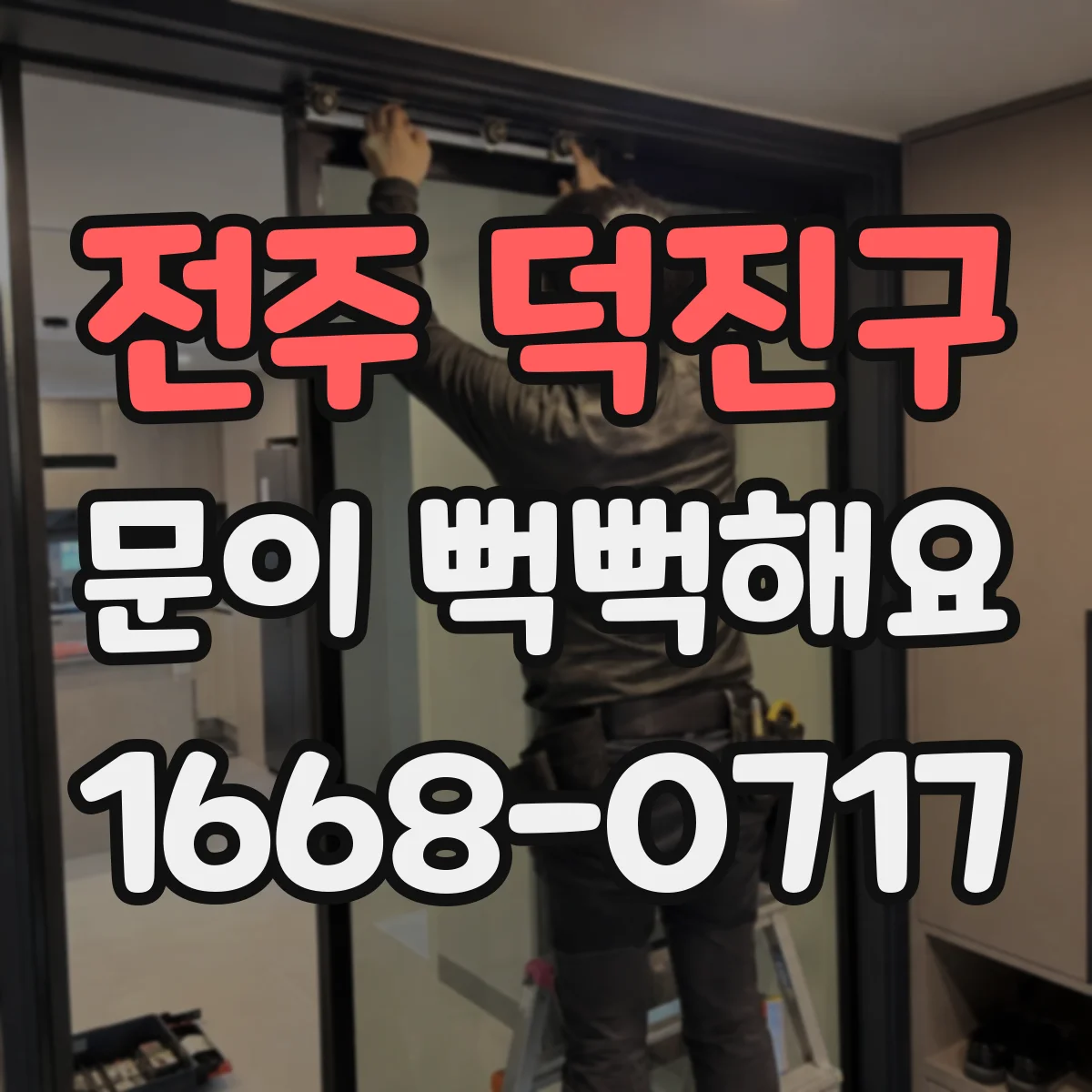 전주 덕진구 문이 뻑뻑해요