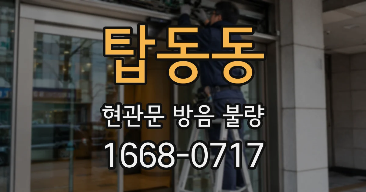 탑동동 현관문 방음 불량